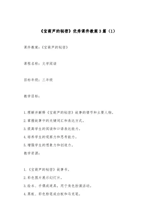 《宝葫芦的秘密》优秀课件教案3篇
