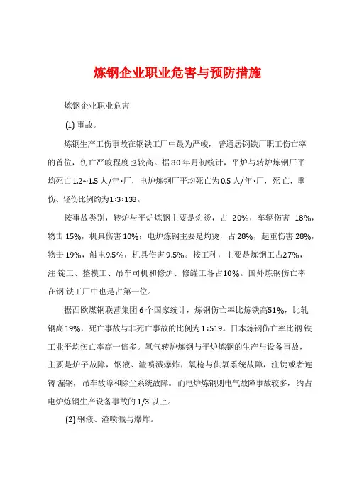 炼钢企业职业危害与预防措施