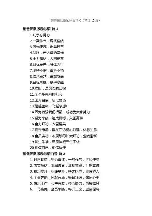 销售团队激励标语口号（精选15篇）