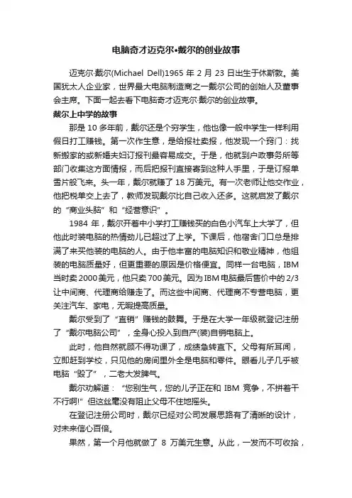 电脑奇才迈克尔·戴尔的创业故事