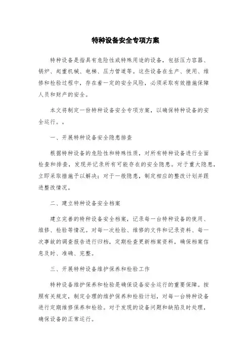 特种设备安全专项方案