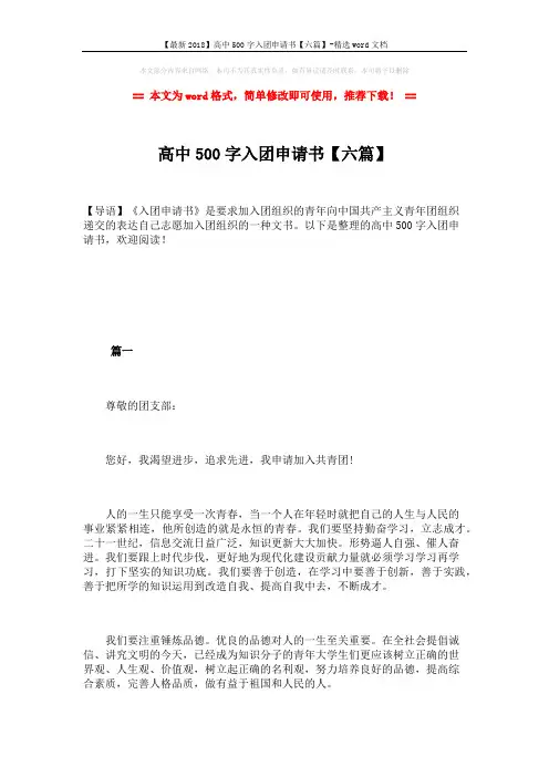 【最新2018】高中500字入团申请书【六篇】-精选word文档 (9页)