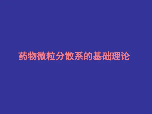 药剂学--药物微粒分散系的基础理论