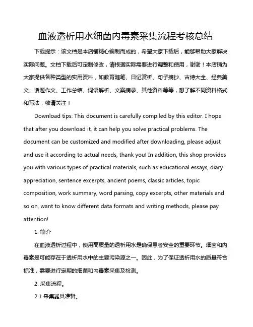 血液透析用水细菌内毒素采集流程考核总结