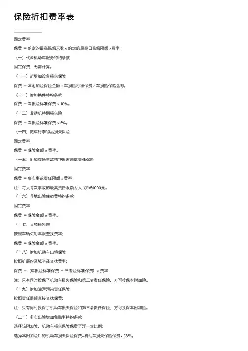 保险折扣费率表