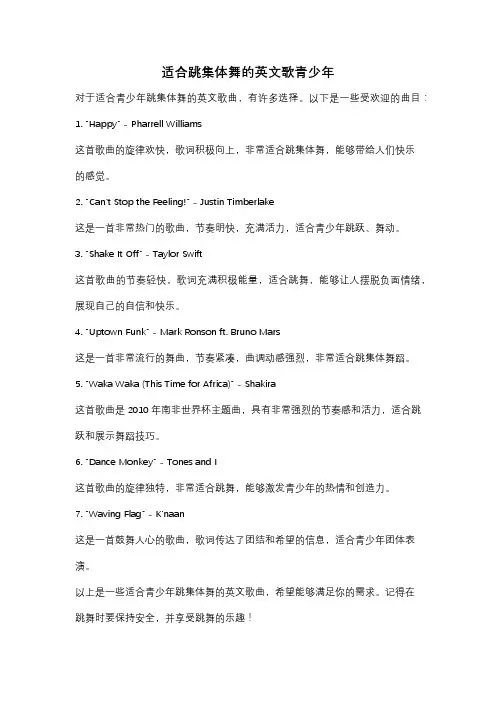 适合跳集体舞的英文歌青少年