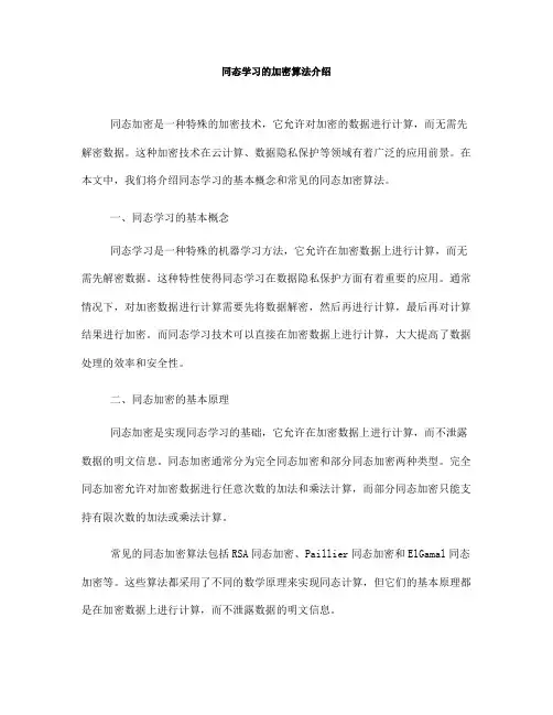 同态学习的加密算法介绍(Ⅱ)