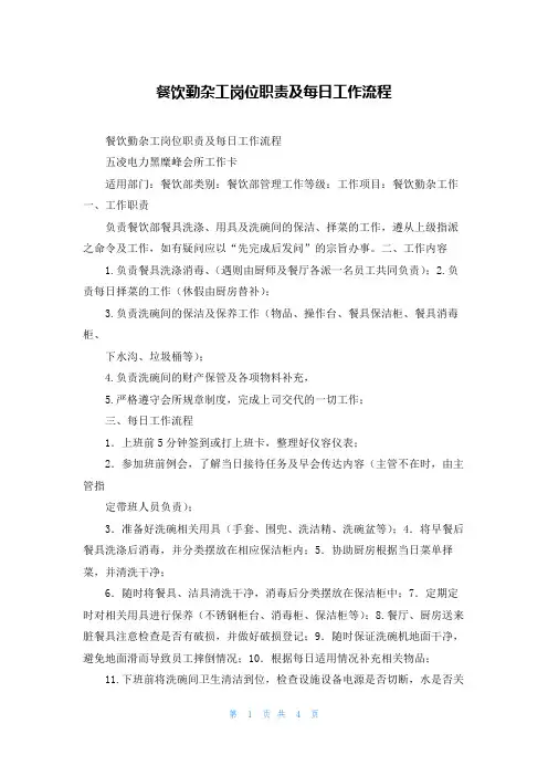 餐饮勤杂工岗位职责及每日工作流程
