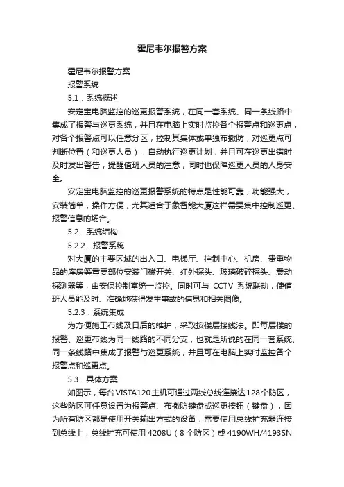 霍尼韦尔报警方案
