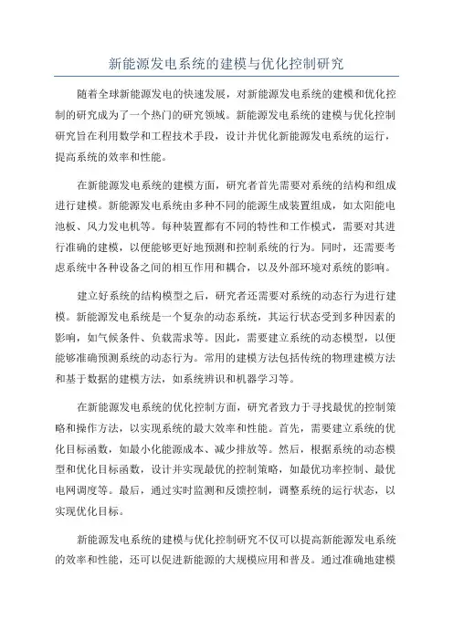 新能源发电系统的建模与优化控制研究