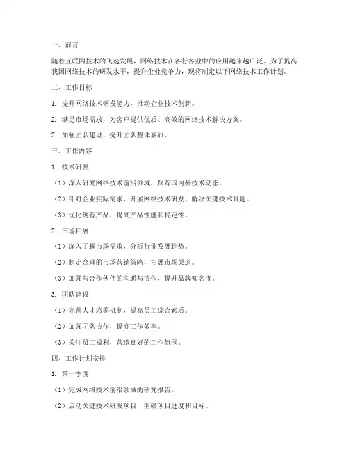 网络技术工作计划范文模板