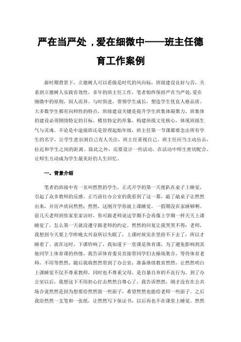 严在当严处,爱在细微中——班主任德育工作案例