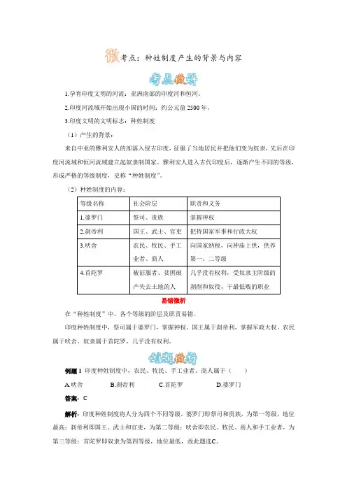 种姓制度产生的背景与内容