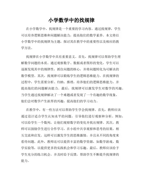 小学数学中的找规律