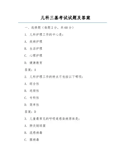 儿科三基考试试题及答案