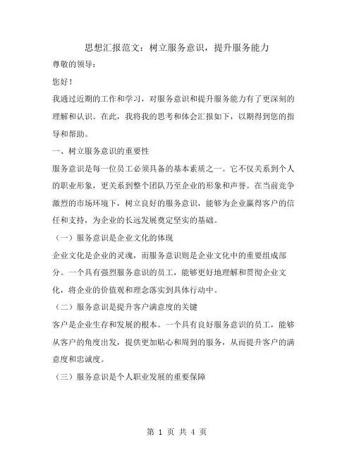 思想汇报范文树立服务意识提升服务能力
