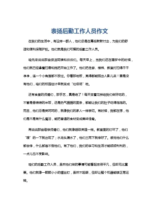 表扬后勤工作人员作文
