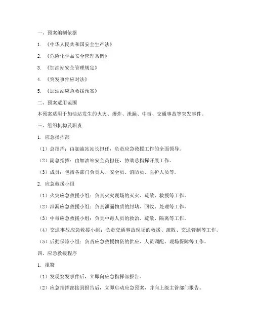 加油站应急救援预案范本