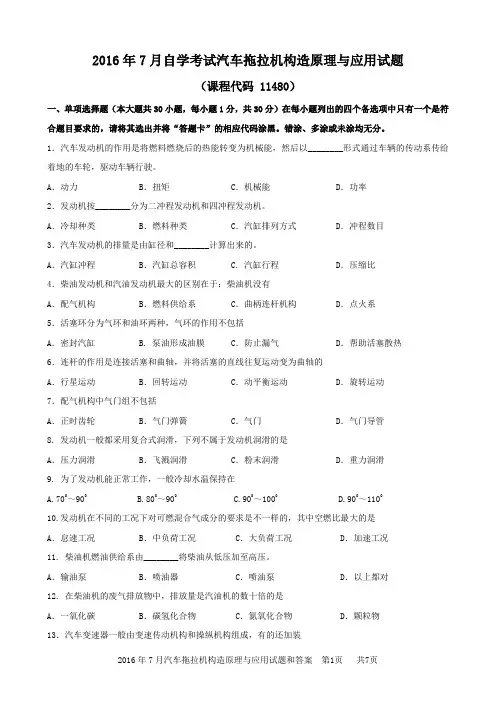 11480汽车拖拉机构造原理与应用201607