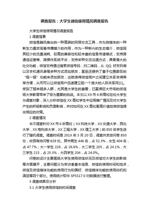 调查报告：大学生微信使用情况调查报告