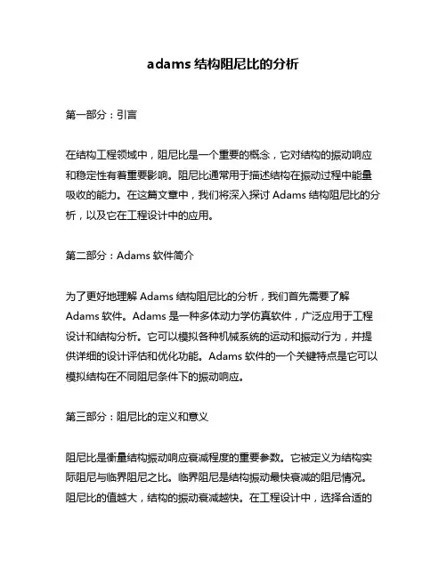 adams结构阻尼比的分析
