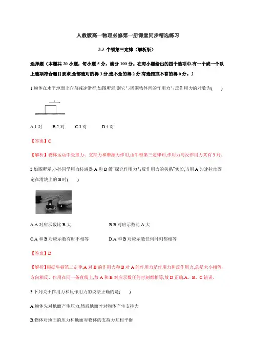 人教版高中物理必修一3.3 牛顿第三定律(解析版) 同步练习