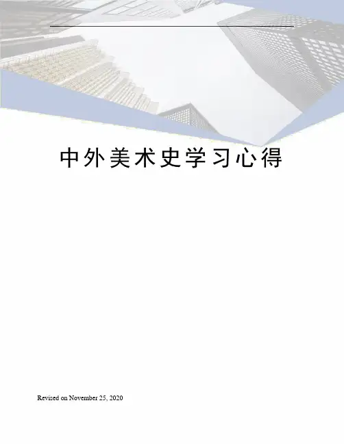中外美术史学习心得