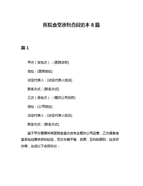 医院食堂承包合同范本8篇