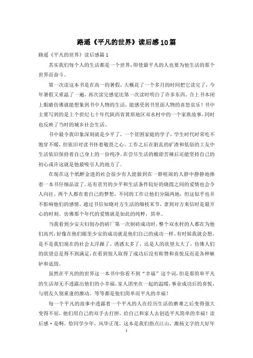 路遥《平凡的世界》读后感10篇