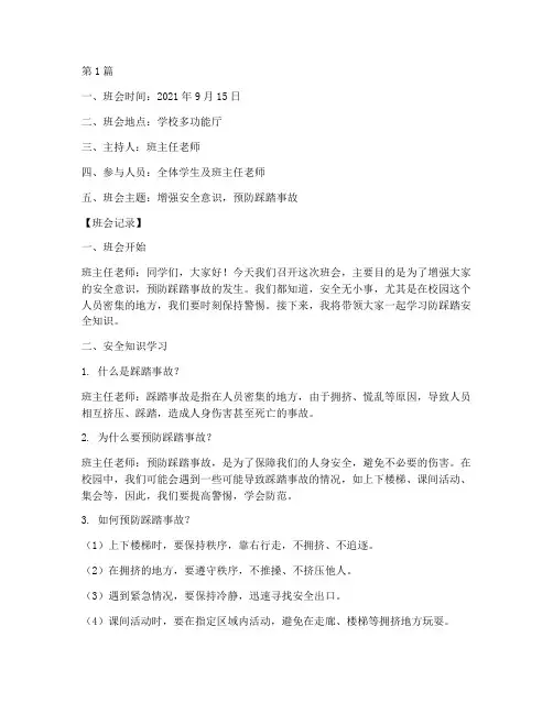 小学防踩踏班会记录(3篇)