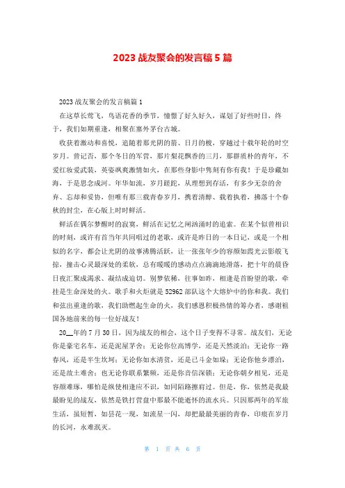 2023战友聚会的发言稿5篇