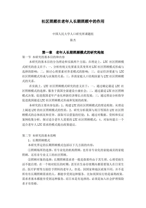 社区照顾在老年人长期照顾中的作用
