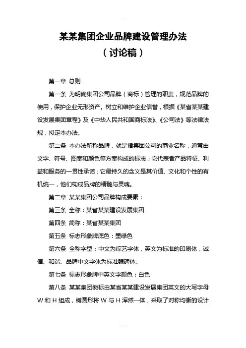 集团企业品牌建设管理办法