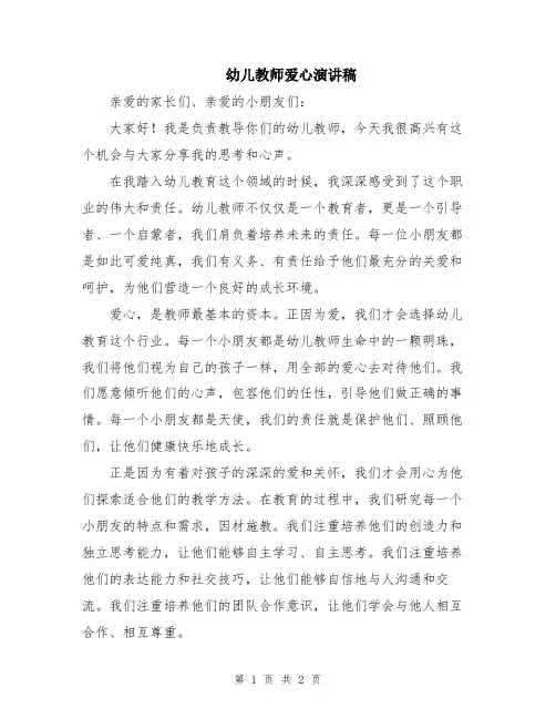 幼儿教师爱心演讲稿