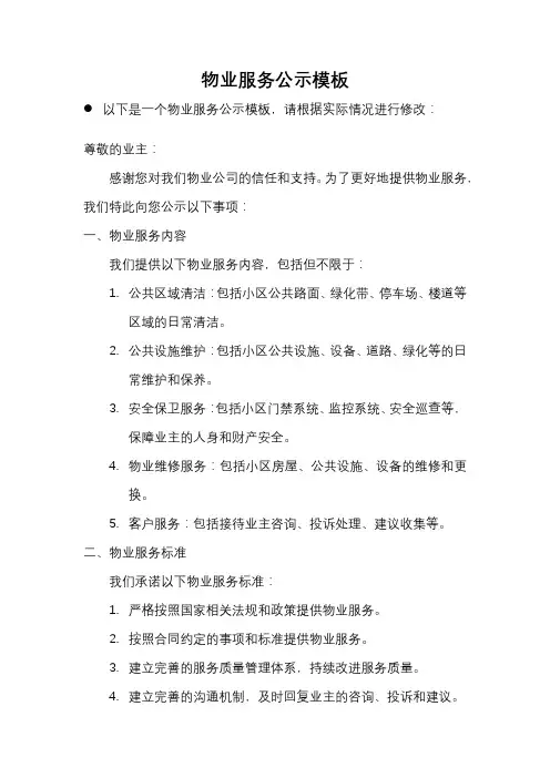 物业服务公示模板