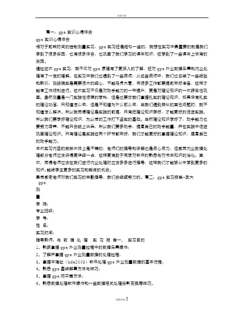 GPS实习心得体会
