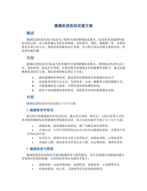 健康促进医院实施方案