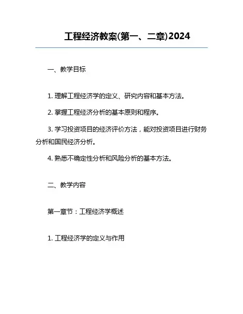 工程经济教案(第一、二章)2024