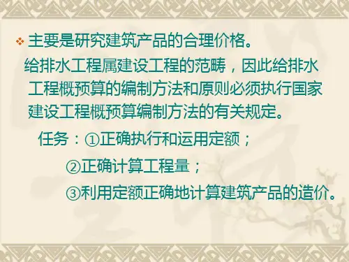 给排水工程概预算