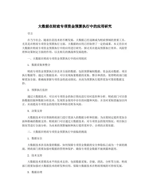 大数据在财政专项资金预算执行中的应用研究