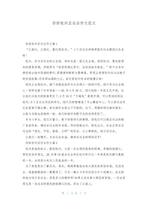 你好杭州亚运会作文范文