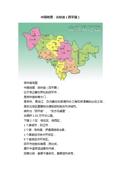 中国地理：吉林省（四平篇）