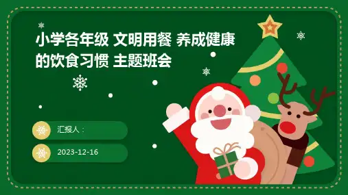 2023小学各年级 文明用餐 养成健康的饮食习惯 精美图文主题班会ppt
