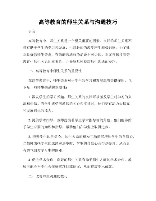 高等教育的师生关系与沟通技巧
