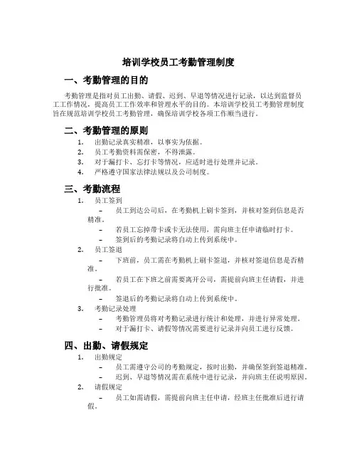 培训学校员工考勤管理制度
