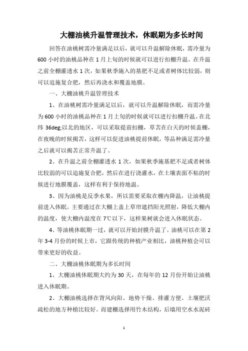 大棚油桃升温管理技术,休眠期为多长时间