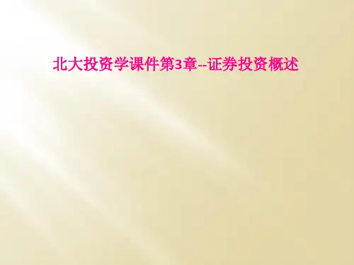 北大投资学课件第3章证券投资概述