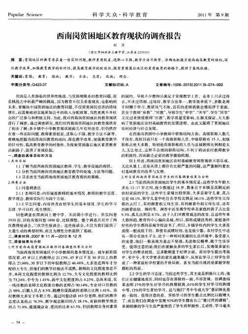 西南岗贫困地区教育现状的调查报告