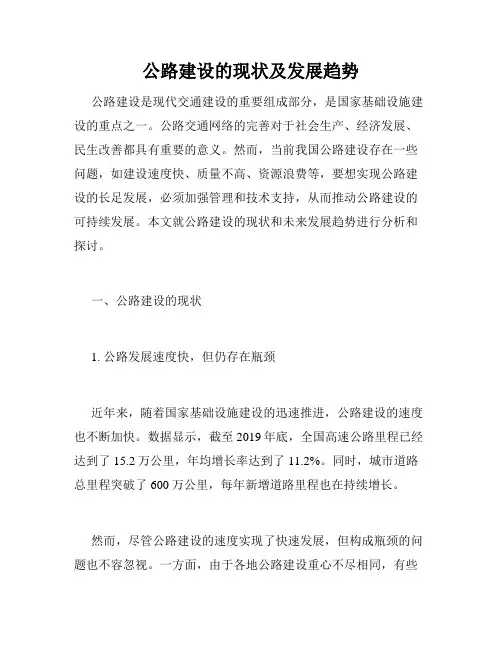 公路建设的现状及发展趋势