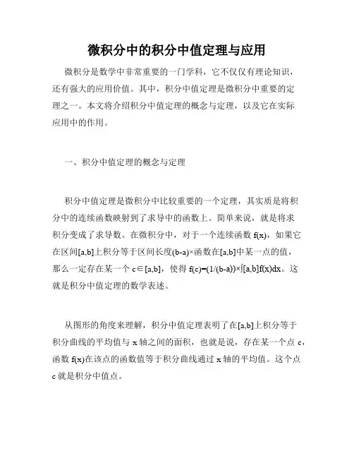 微积分中的积分中值定理与应用